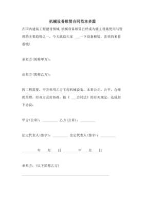 2021年机械设备租赁合同范本多篇