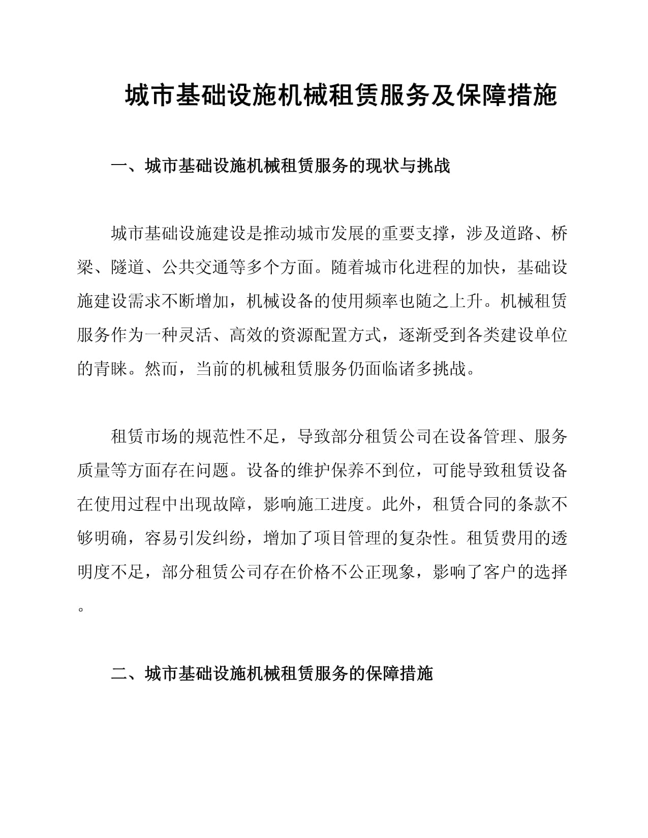 城市基础设施机械租赁服务及保障措施