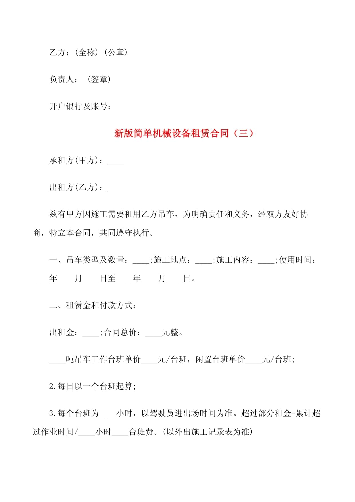 新版简单机械设备租赁合同范本（3篇）