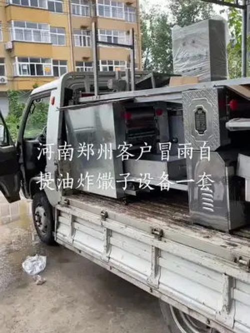 冒雨自提，馓子设备见证客户信赖——河南郑州客户选购源头实力厂家设备纪实