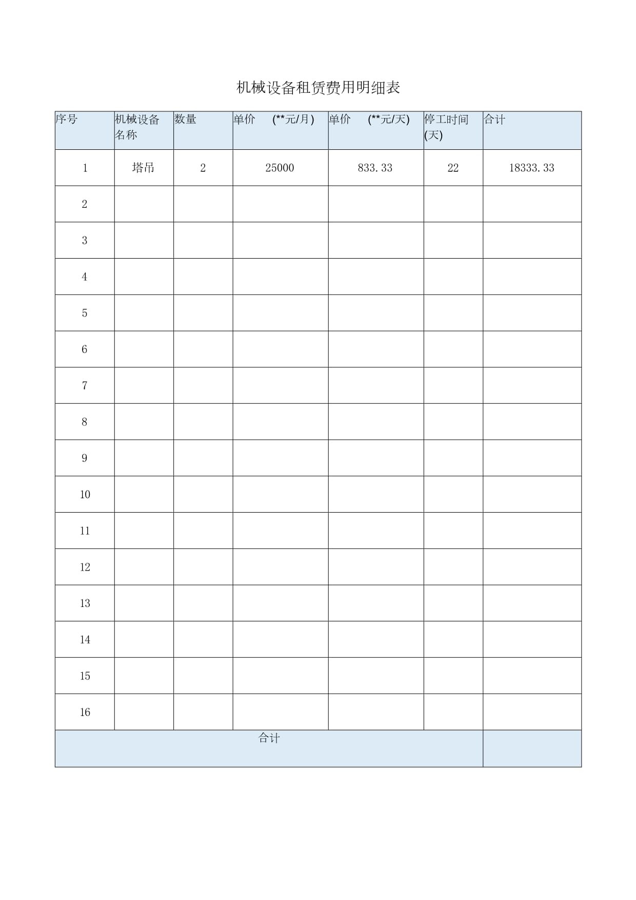 机械设备租赁费用明细表
