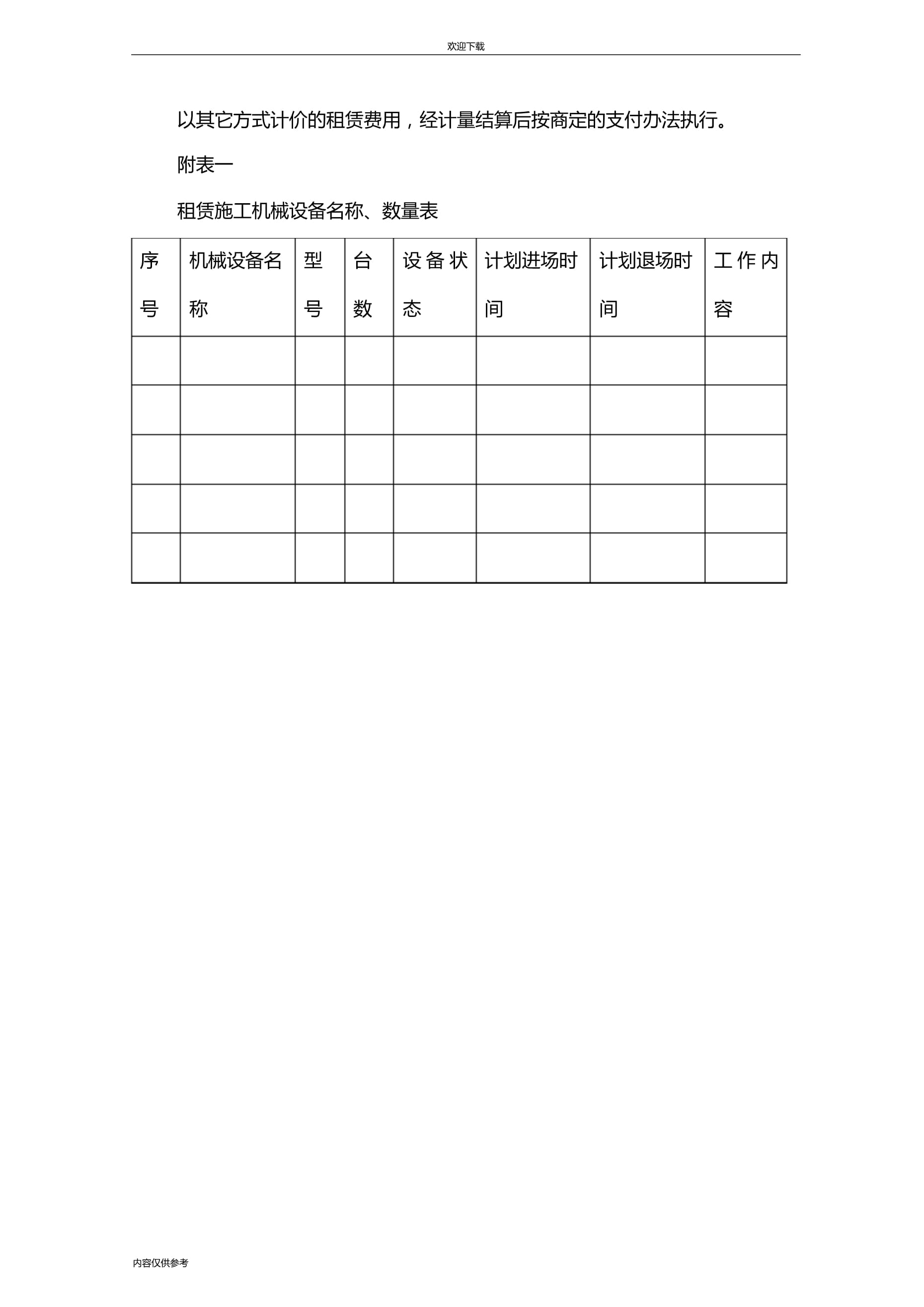 公路工程施工机械设备租赁合同(完整版)